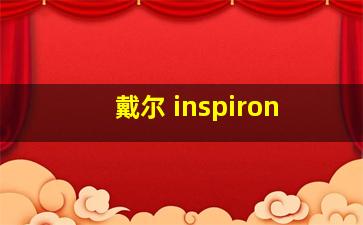 戴尔 inspiron